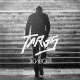 Песня TARAS - Живой