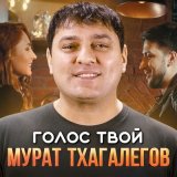 Песня Мурат Тхагалегов - Голос твой