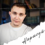 Песня Leha Kartashov - Нарисуй