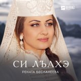 Песня Рената Бесланеева - Си лъахэ