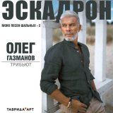 Песня ANOPRIEV, Таврида.АРТ - Единственная моя (олег газманов cover)