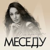 Песня Меседу - Все пройдет (Cover version)