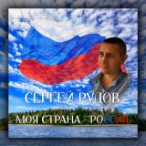 Песня Сергей Рудов - Моя страна - Россия