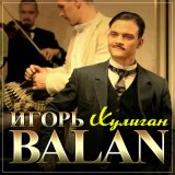 Песня Игорь BALAN - Хулиган