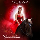 Песня Ярославна - К звёздам