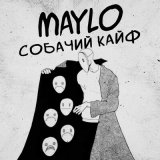 Песня MaYlo - Собачий кайф