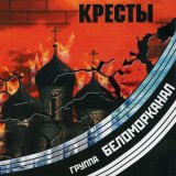 Песня Беломорканал - Кресты