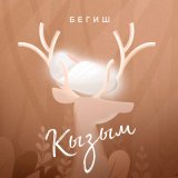 Песня Begish - Кызым