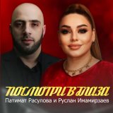 Песня Патимат Расулова - Посмотри в глаза