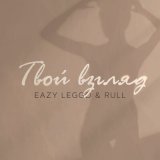 Песня Eazy Leggo, Rull - Твой взгляд