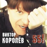 Песня Виктор Королёв - Хрустальный замок