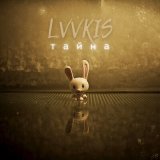 Песня Lvvkis - Тайна