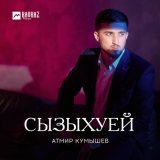 Песня Атмир Кумышев - Сызыхуей