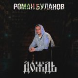 Песня Роман Буланов - Дождь