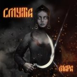 Песня Смута - Мара