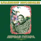 Песня Владимир Иноземцев - Пельмени