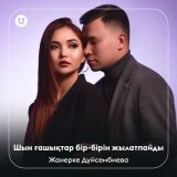 Песня Жанерке Дүйсембиева - Шын ғашықтар бір-бірін жылатпайды