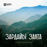 Песня Мурат Кундухов - Фарны барагбон