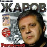 Песня Геннадий Жаров - Трехсотый уходит от погони