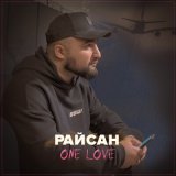 Песня Райсан - One Love