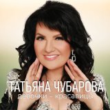 Песня Татьяна Чубарова - Девочки-красавицы