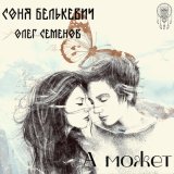 Песня Соня Белькевич, Олег Семёнов - А может