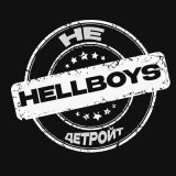 Песня Hellboys - НЕ ДЕТРОЙТ