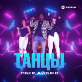 Песня Пьер Айджо - Танцы