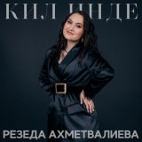 Песня Резеда Ахметвалиева - Кил инде