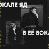 Песня Айси, Boyarsky - В её бокале яд