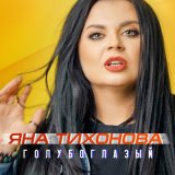 Песня Яна Тихонова - Голубоглазый