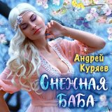 Песня Андрей Куряев - Снежная баба