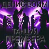 Песня Денис Бойм - Танцуй (Remix 2024)