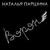 Песня Наталья Паршина - Ворон