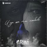 Песня ARavi - И где же та любовь