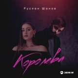 Песня Руслан Шанов - Королева