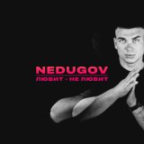 Песня NEDUGOV - Любит-не любит