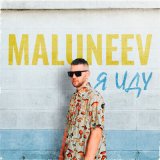 Песня Maluneev - Я иду