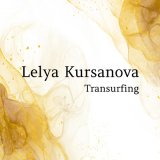 Песня Lelya Kursanova - Transurfing