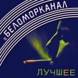 Песня Беломорканал - Пила