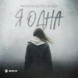 Песня Милана Вологирова - Я одна