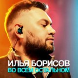 Песня Илья Борисов - Во всём остальном