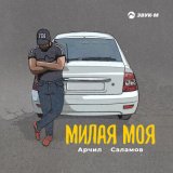 Песня Арчил Саламов - Милая моя