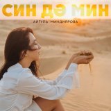 Песня Айгуль Миндиярова - Син дэ мин