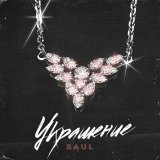 Песня Saul - Украшение