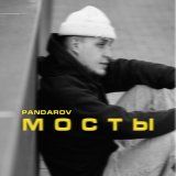 Песня PANDAROV - Мосты