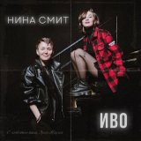 Песня Иво, Нина Смит - С любовью ваш, Эрих Мария