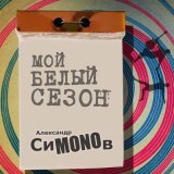Песня Александр СиMONOв - Воскресенье