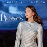Песня Елизавета Трофимова - Пространство