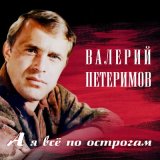 Песня Валерий Петеримов - А в твоих глазах